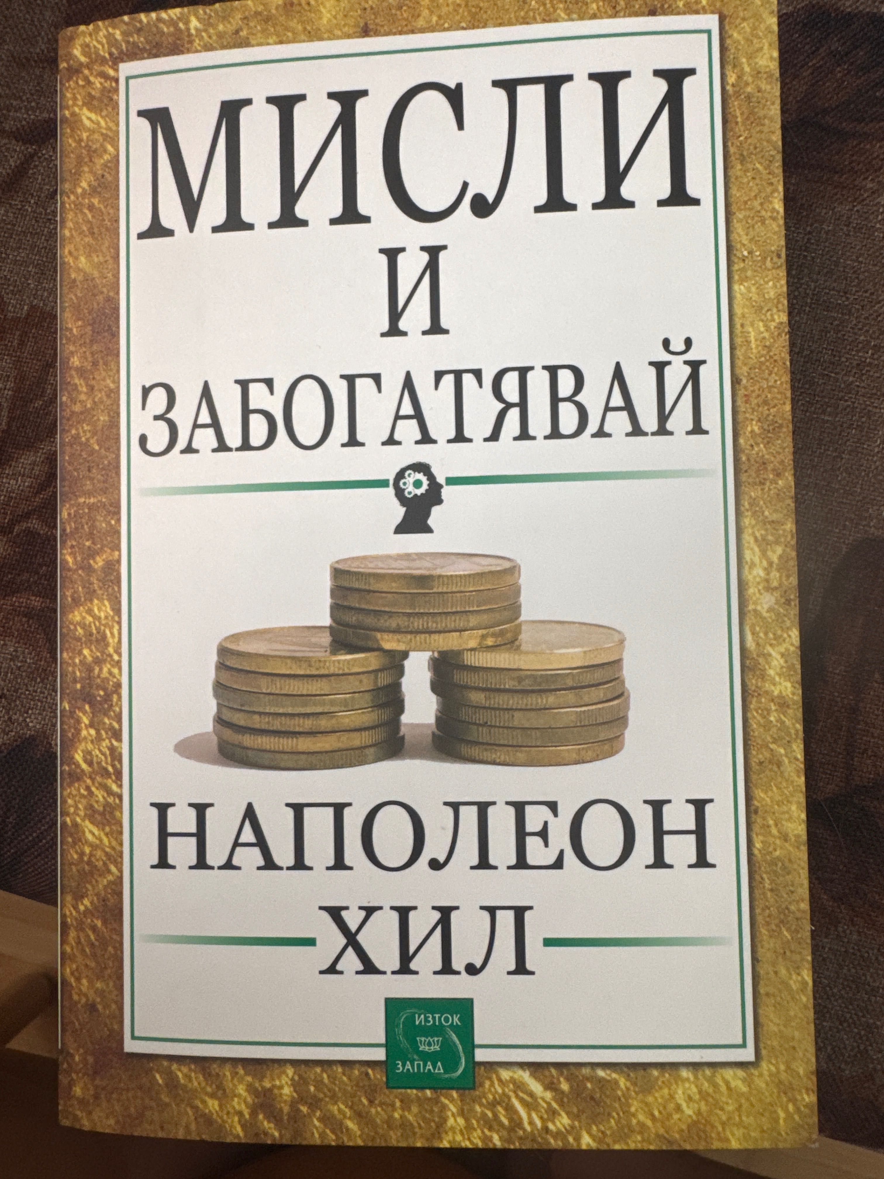 Книга финанси “Мисли и забогатявай”