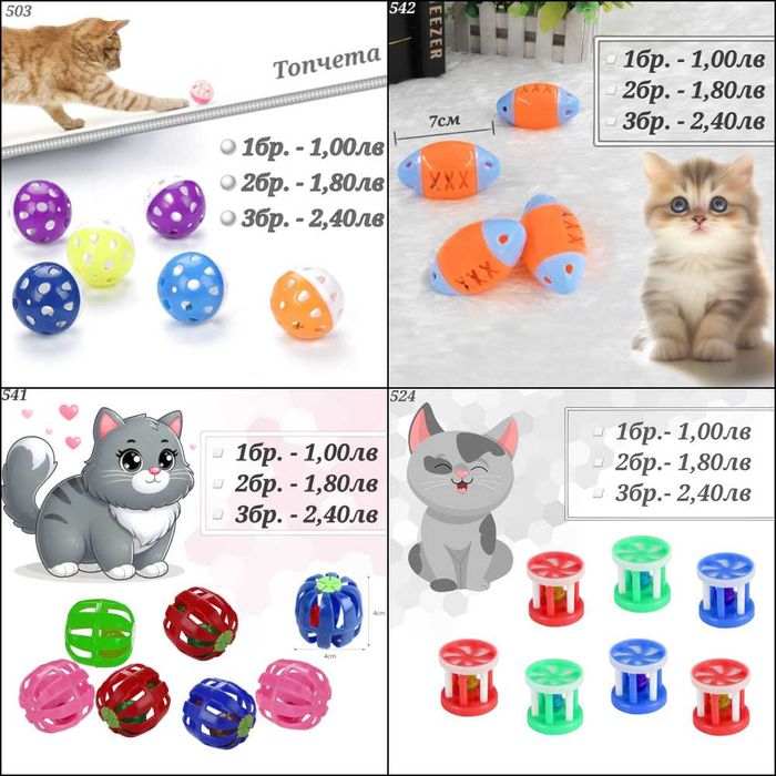 Играчки за котка. Въдица за котка. Механична мишка, топчета за котки.