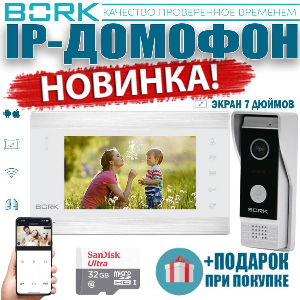 Новинка!!! BORK IP-Домофон — 86706 FullHD-2 MP White