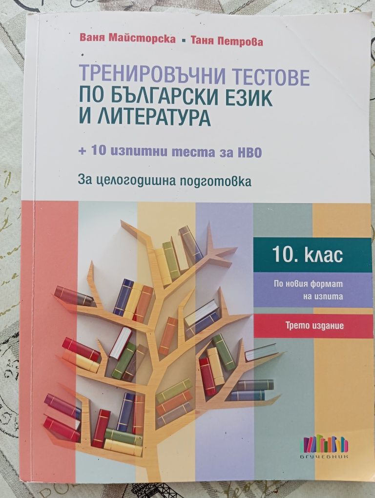 Тестове по БЕЛ, НВО, 10 клас