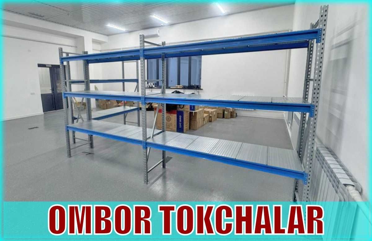 Складские стеллажи, стеллаж для склада, ombor stellaj, tokcha