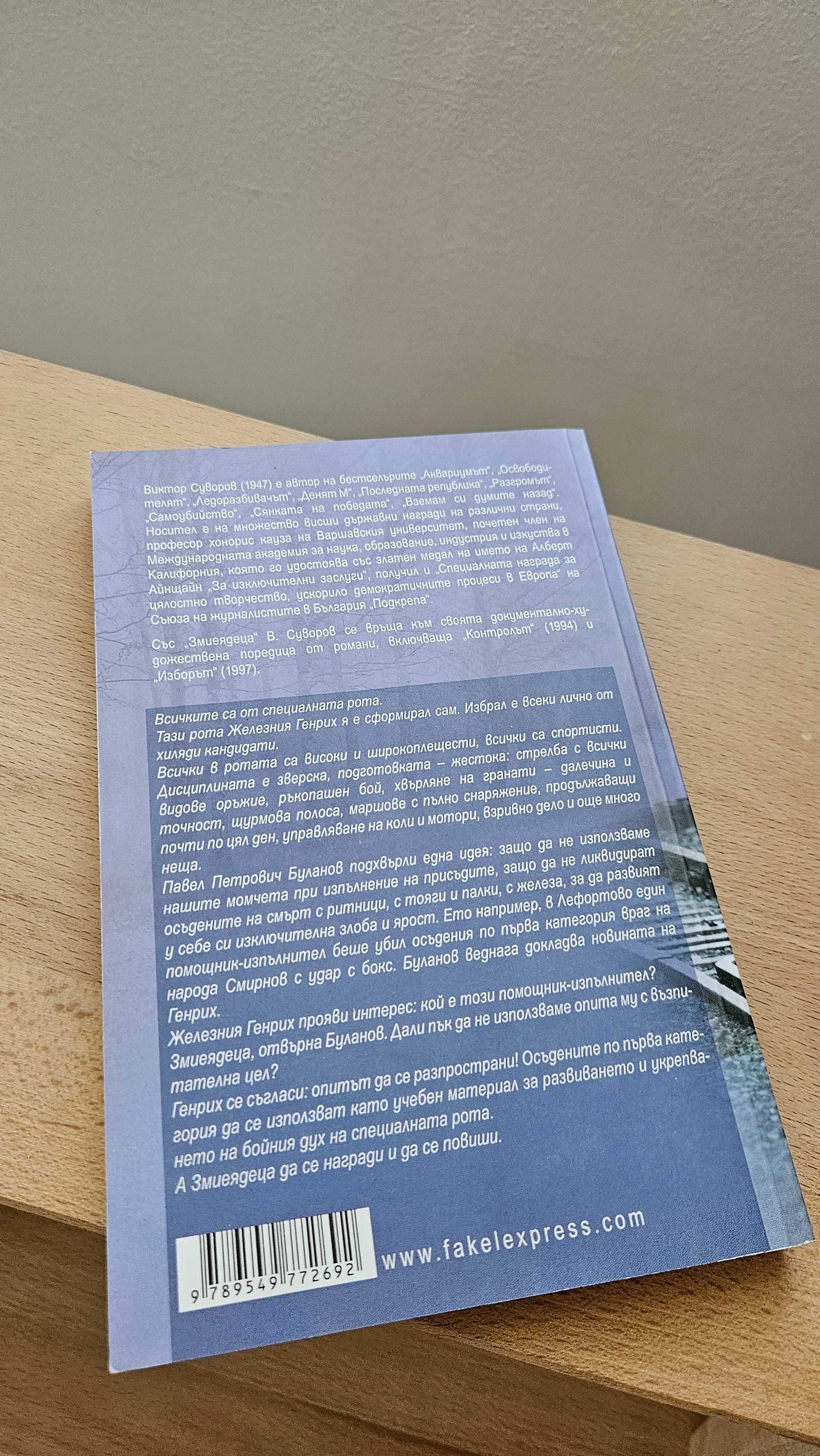 ЗМИЕЯДЕЦА Виктор Суворов