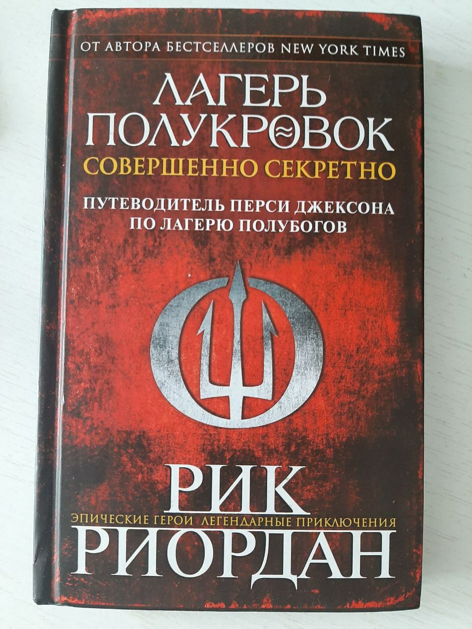 Книга "Лагерь Полукровок"
