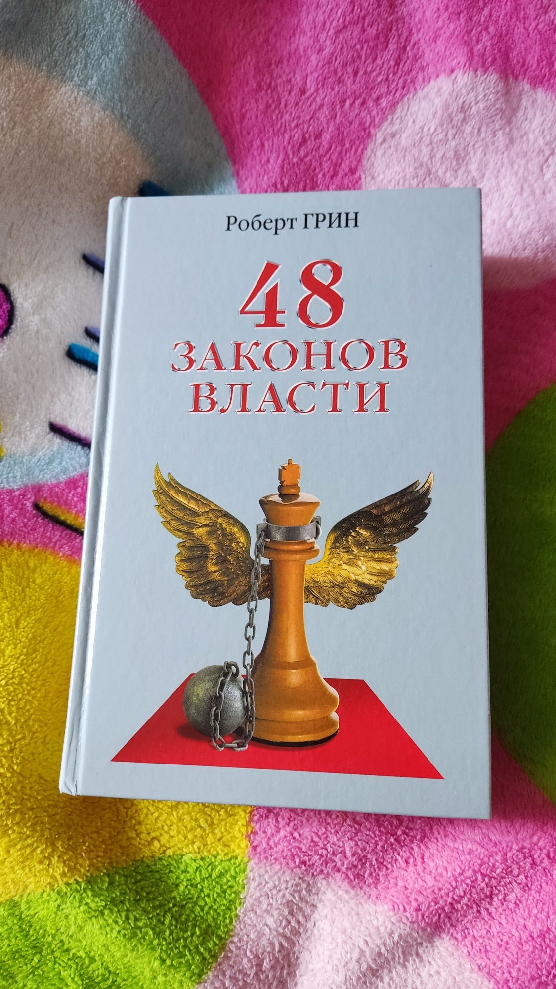 48 законов власти