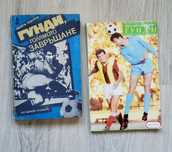 Две книги зе легендата Гунди