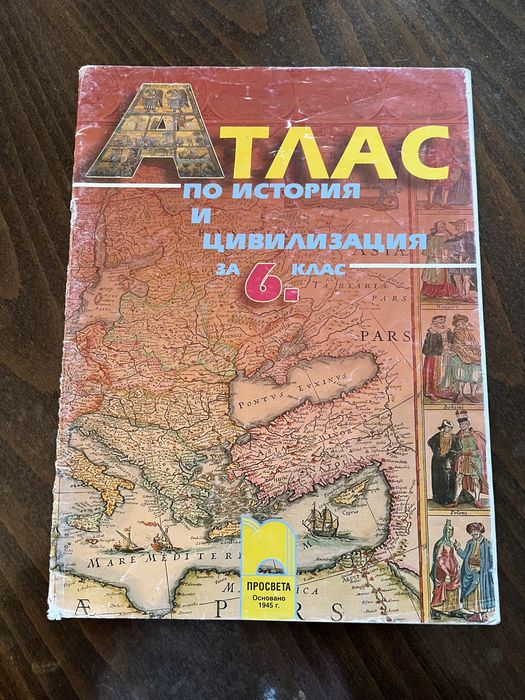 Атлас по география и икономика и Атлас по история и цивилизация 6 клас