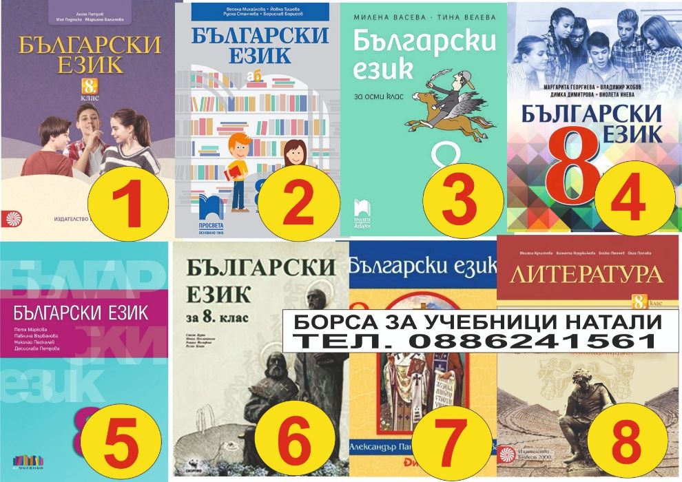 Учебници 8 кл. - Втора употреба 2025/2026г.Борса за учебници Натали