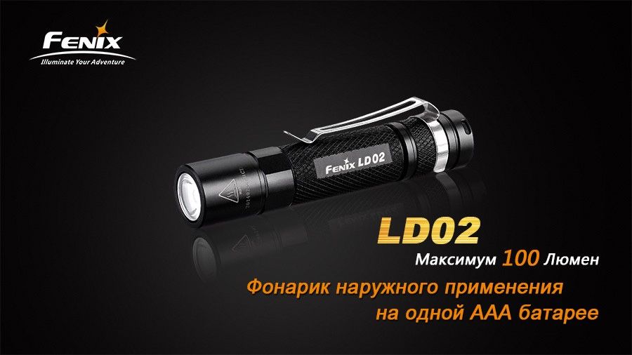 Fenix LD02 (фонарик)