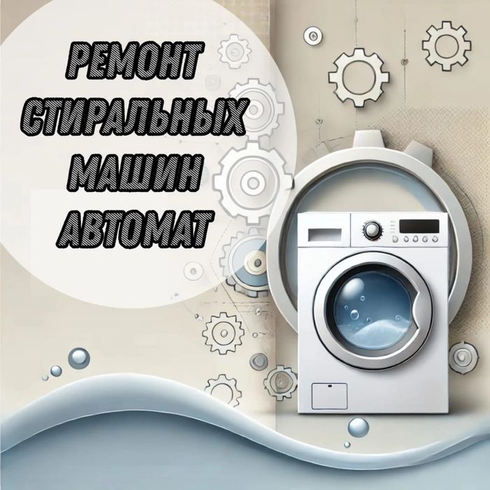 Ремонт стиральных машин автомат