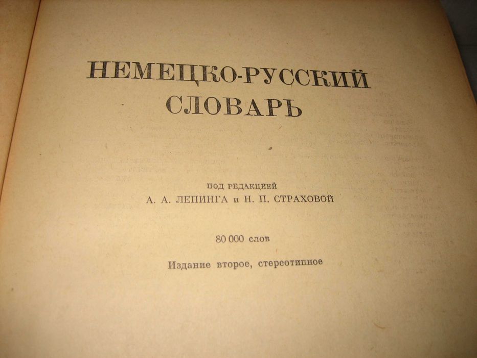 Немецко-русский словарь / Deutsch-russisches wörterbuch - 1962 г.