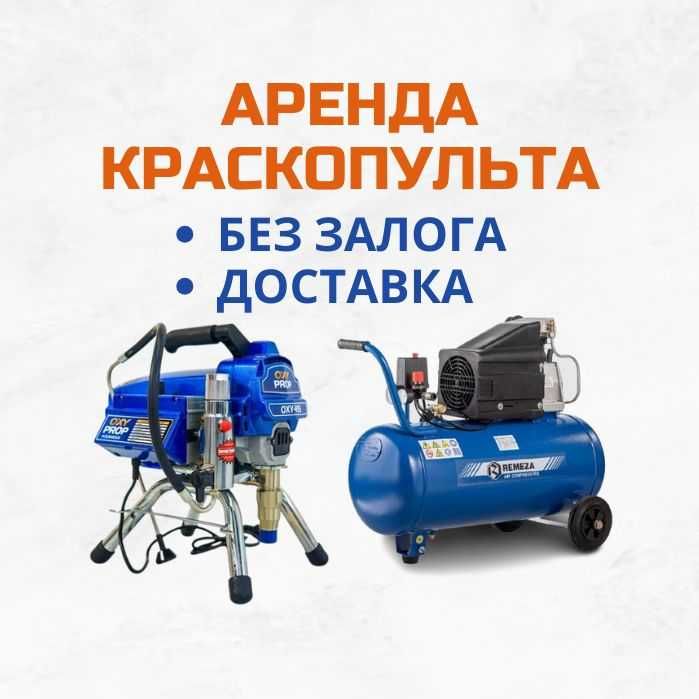Аренда  инструментов Компрессор Краска Шкурка Безвоздушный Краскопульт