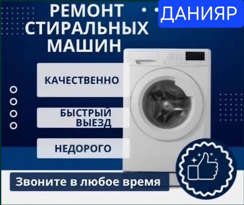 Ремонт стиральных машин..