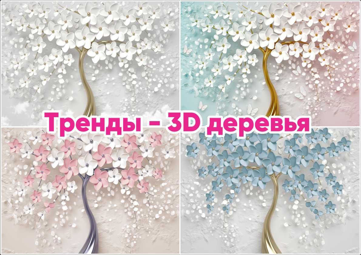 Фотообои, 3D Обои на заказ