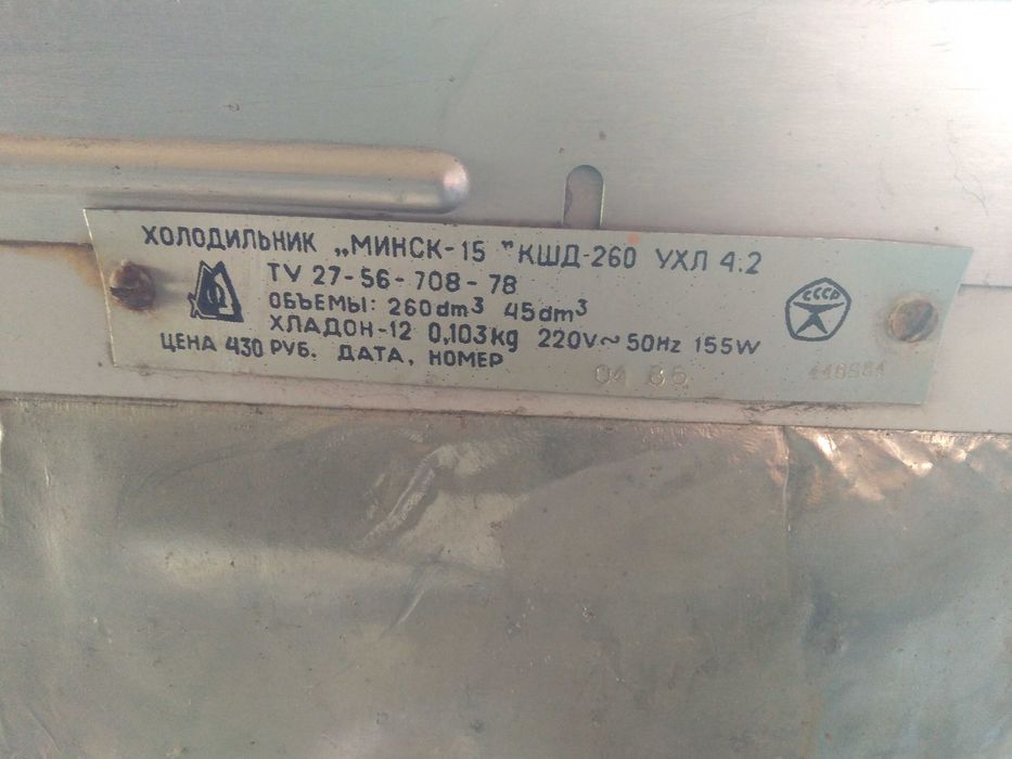 Холодильник Минск