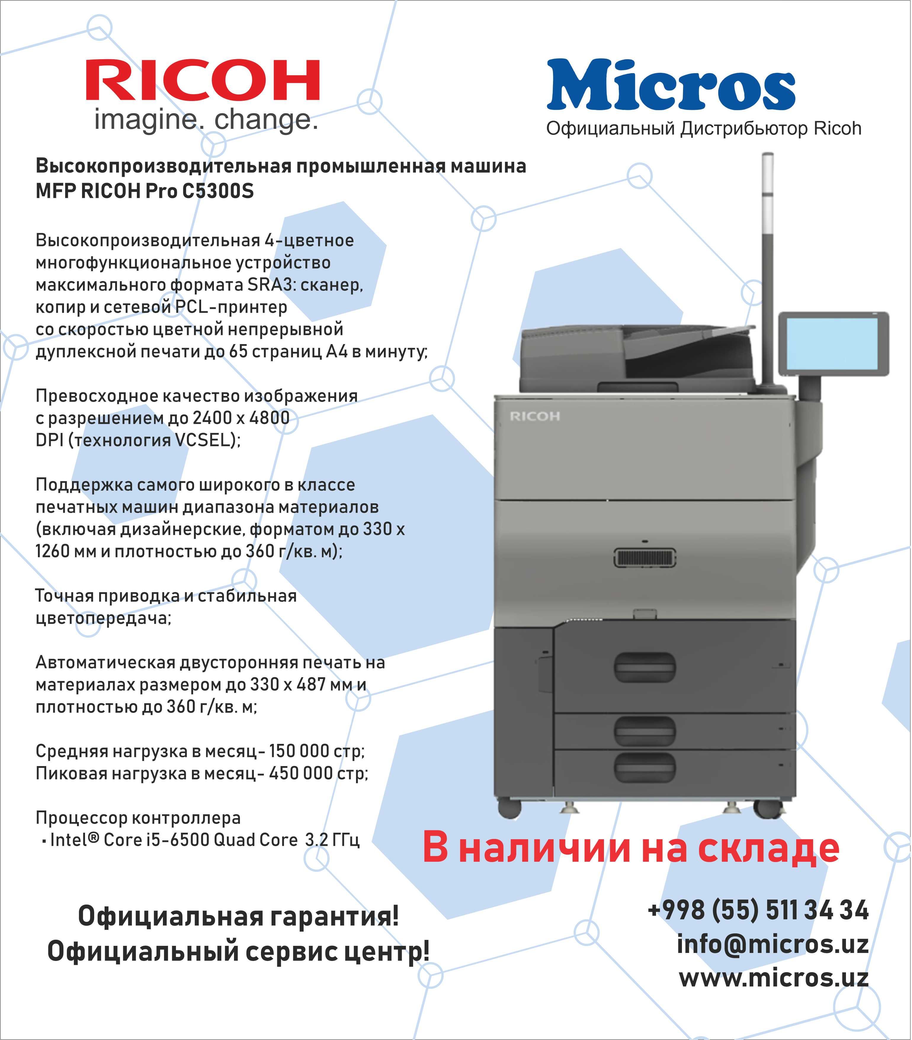 МФУ RICOH Pro C5300S от официального дистрибьютора RICOH в Узбекистане