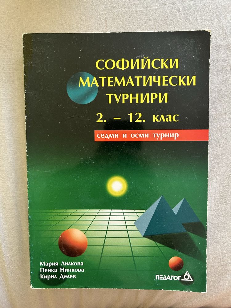 Сборник с математически задачи