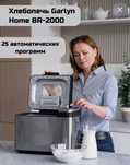 Хлебопечка GARLYN Home-2000