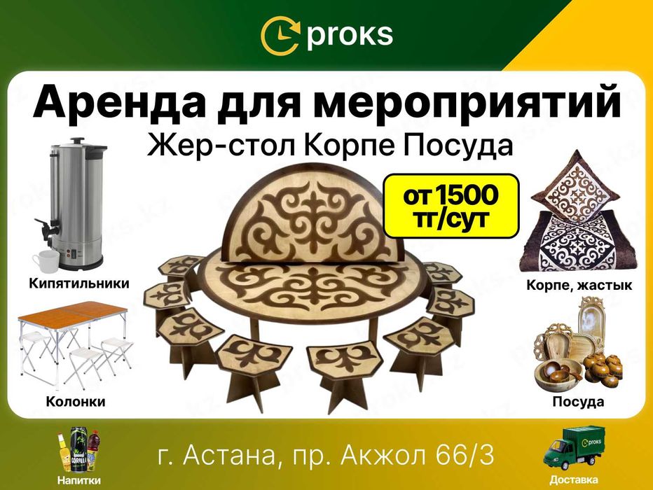 Жер стол аренда корпе прокат астау круглый корпе столы табуретки жалға