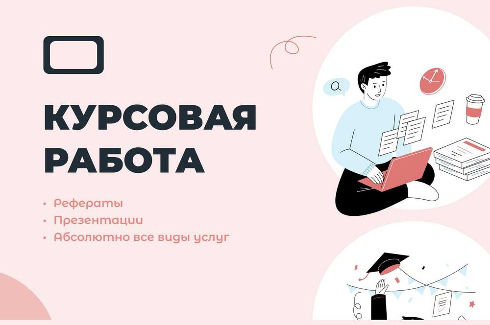 Курсовая работа, Дипломная работа 99% уникальности