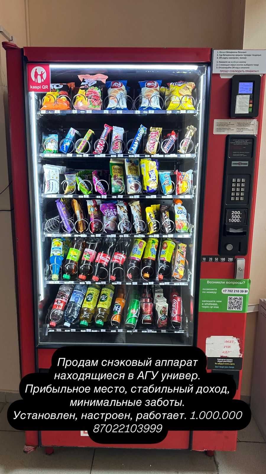 Продается Снэковый Аппарат