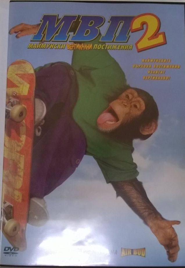 Игрален филм на DVD диск в кутия с обложка