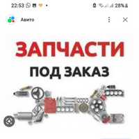 Авто запчасти на заказ