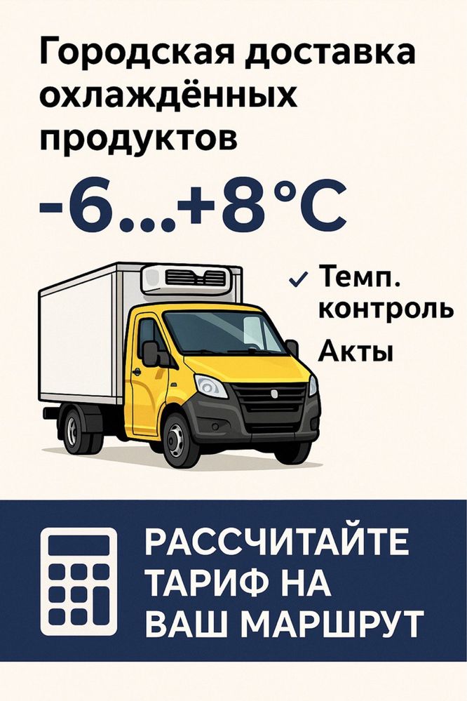 Рефрижераторные грузоперевозки по Ташкенту,с температурным контролем.
