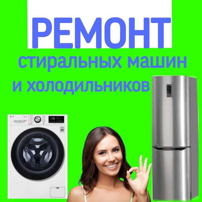 Ремонт Стиральных машин . Холодильников