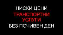 30лв./час Транспортни услуги, Транспорт - ЕВТИНО