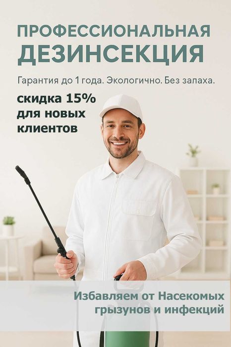 Уничтожение Дезинфекция тараканов клопов блох мышей крыс гарантия 100%