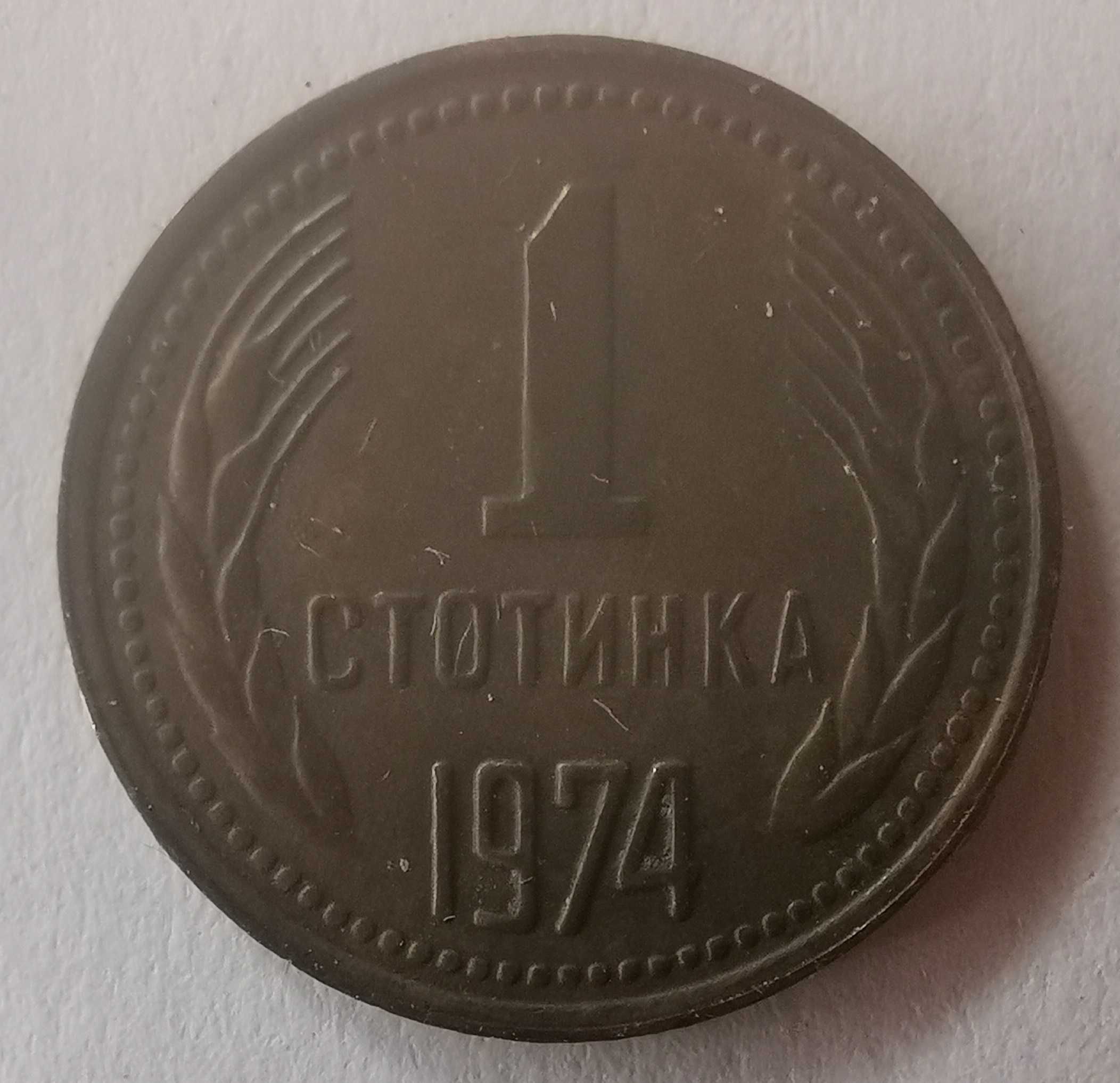 1 стотинка 1974 г. в продажба