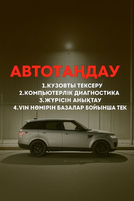 Автоподбор, автоэксперт, диагностика