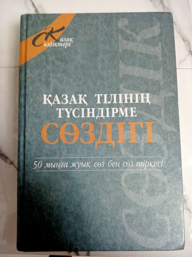 Словарь казахского языка 50 000 слов Новый