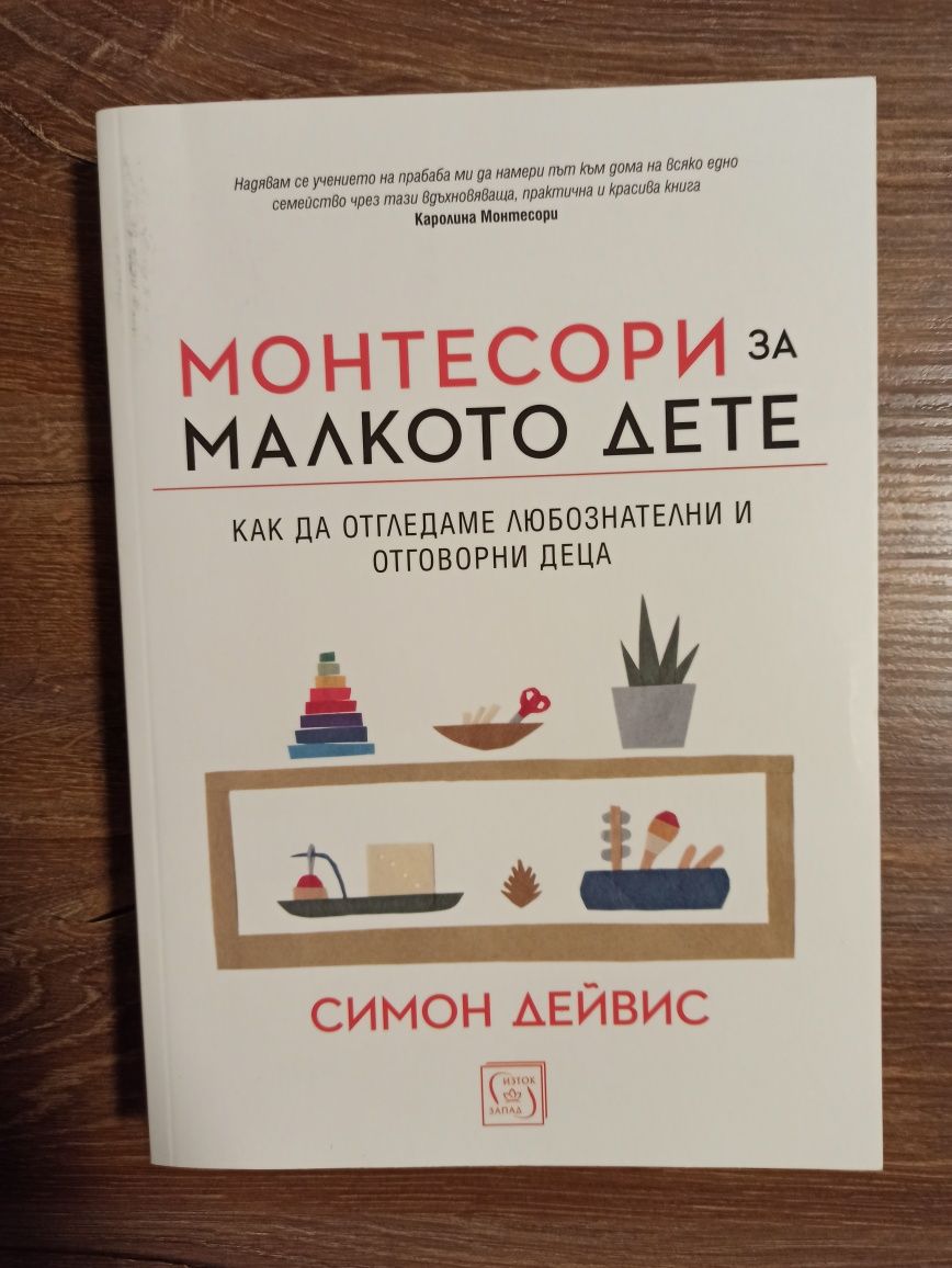 Монтесори за малкото дете (меки корици) - Симон Дейвис