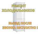 Ремонт холодильников – выезд после звонка бесплатно