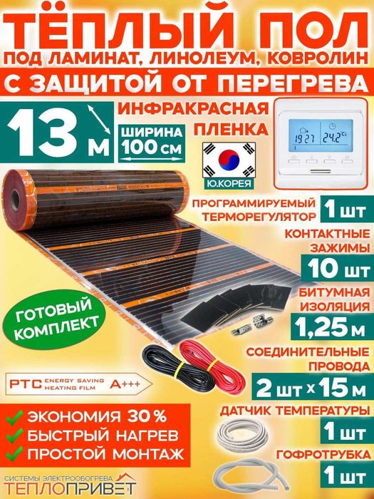 Теплый пол элэктрический, Эко-Корея, готовый продукт, все подключено,
