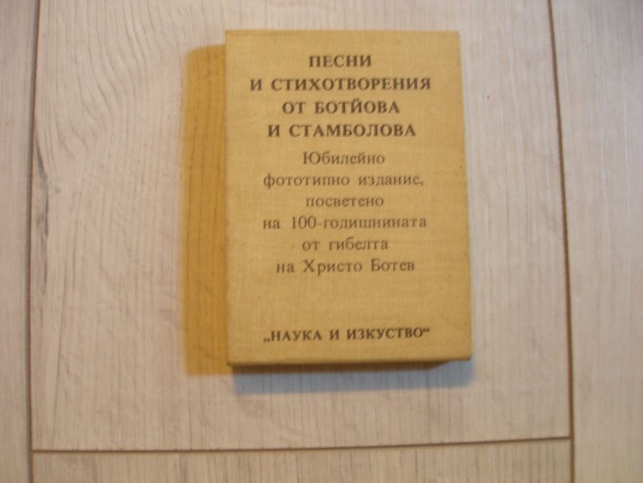 Рядко фототипно издание "Песни и стихотворения на Ботьова и Стамболова