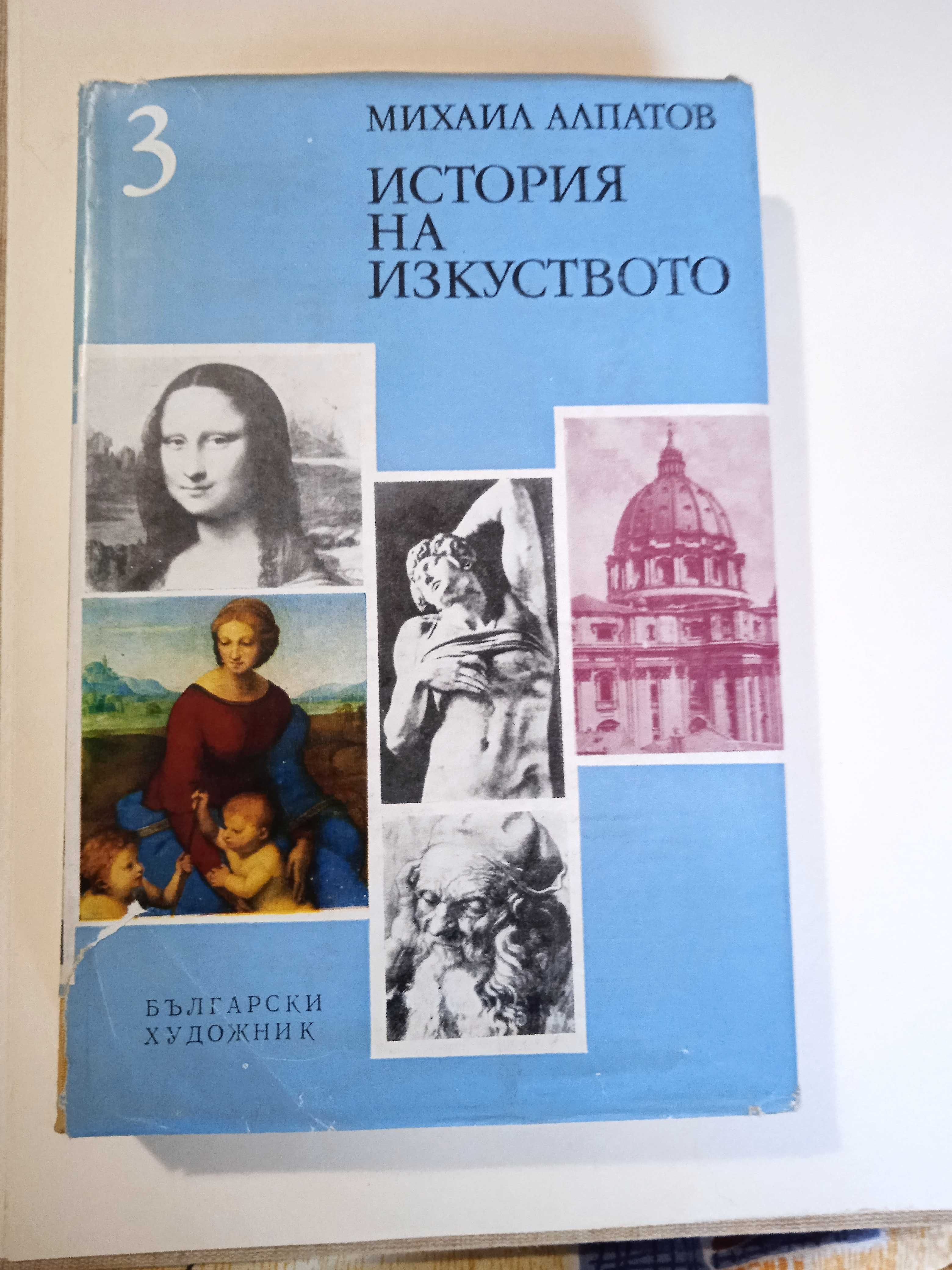 История на изкуството от Михаил Аплатов 4 тома