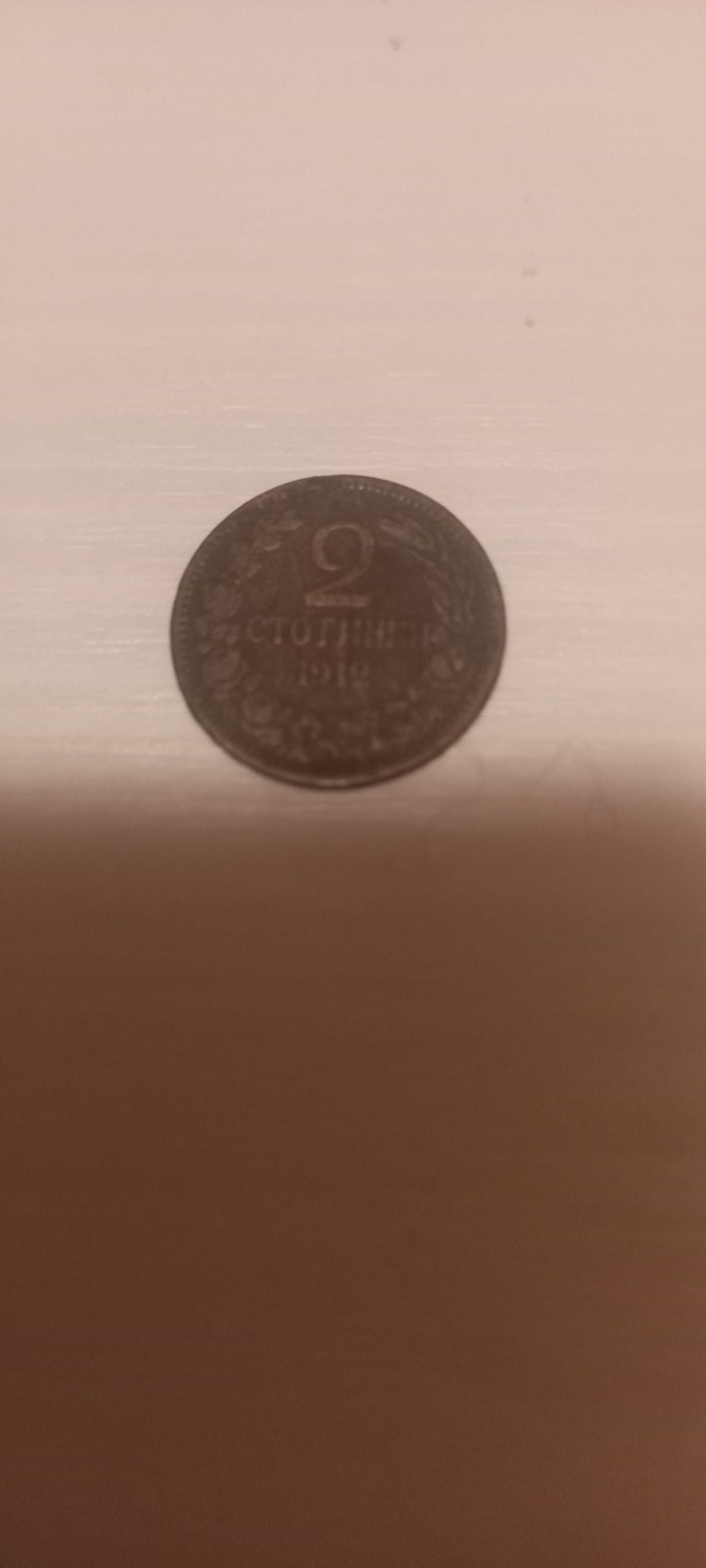 2 стотинки 1912 г. с обърнат герб
