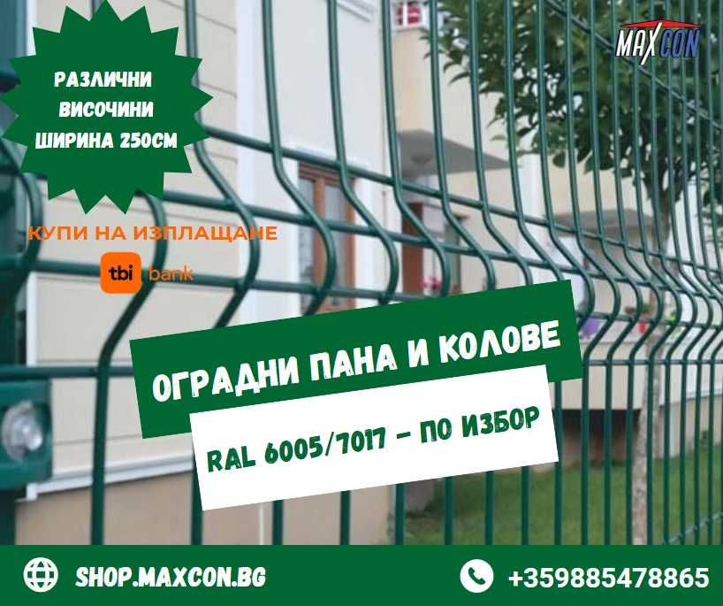 Безплатна доставка в гр. София - ОГРАДНИ ПАНА, колове, врати, портали