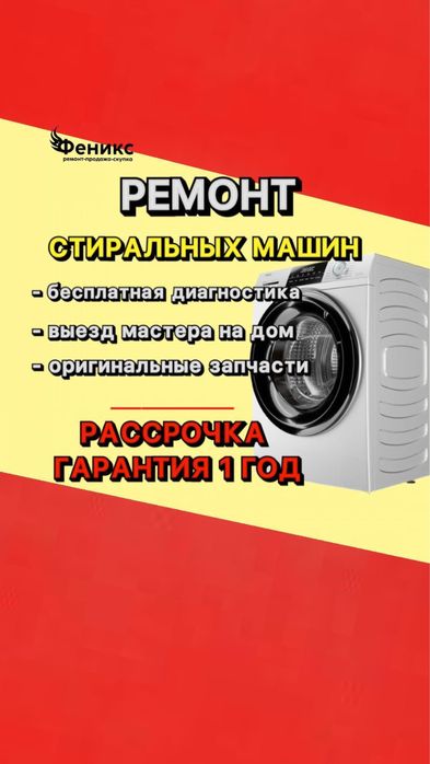 Ремонт стиральных машин Быстро Качественно Недорого