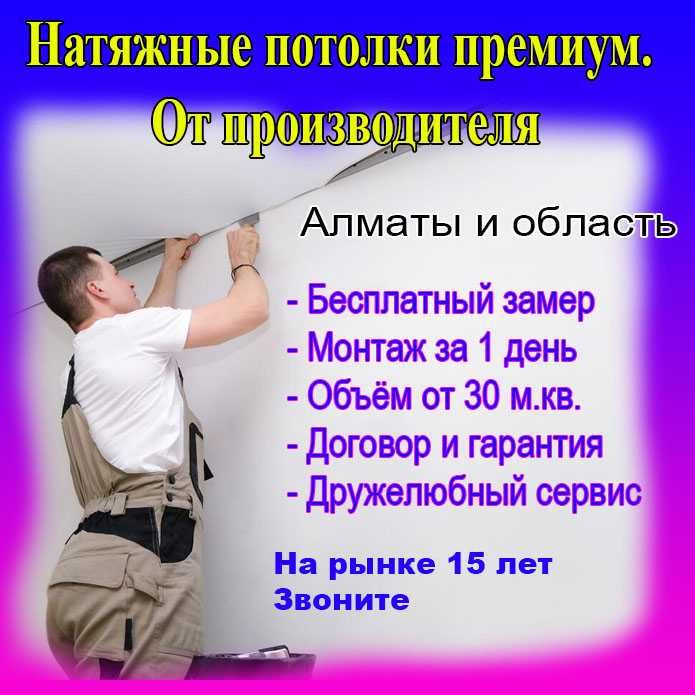 Натяжные потолки Алматы Акция -10% Натяжной потолок Натижной Натежной