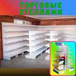Железная мебель, торговый стеллаж, temir mebel, savdo stellaj