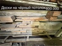 Доски Черный потолок