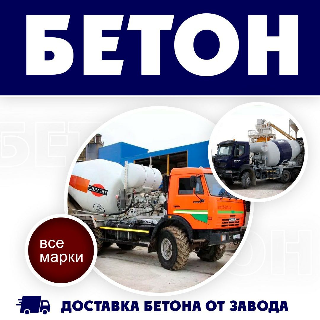 Доставка бесплатно бетон. Миксер. Фундамент. М200 М300 М350.