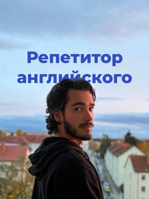Репетитор по Английскому языку