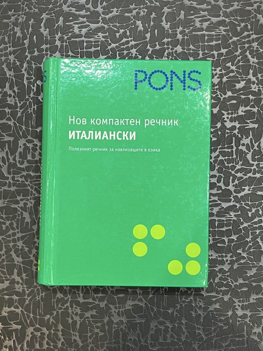 Учебници и тетрадки по Италиански език 8-12 клас