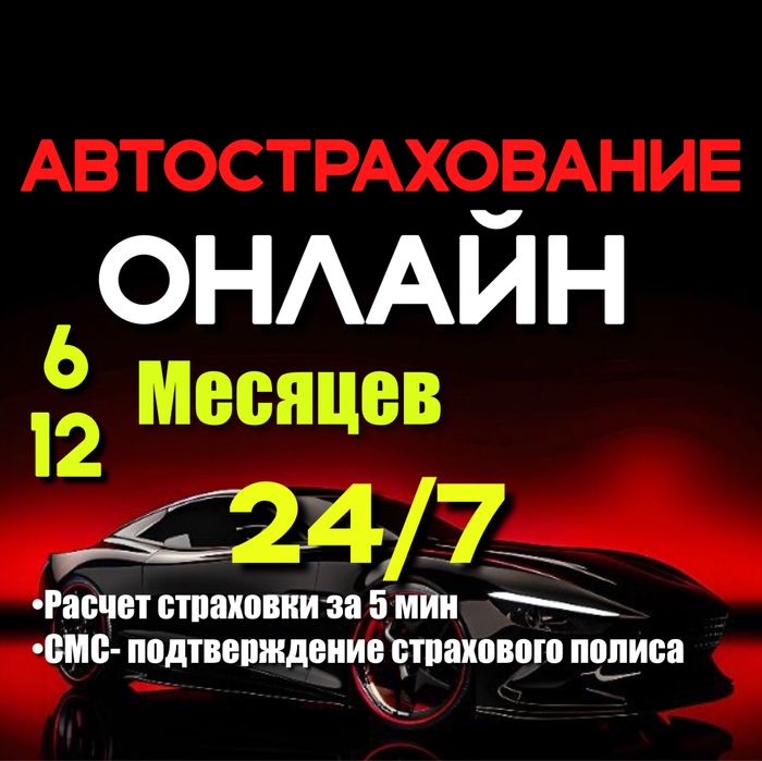 Автострахование, Страховка, Авто сақтандыру, Авто страховка