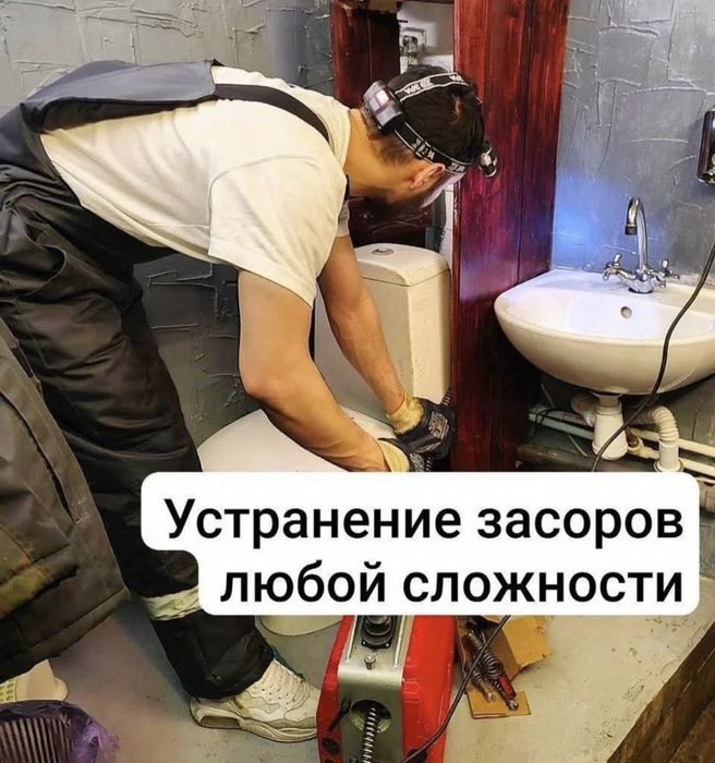 Прочистка канализации устранение засоров сантехник