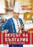 Чисто нова  книга "Вкусът на България в четири сезона" (Иван Звездев)